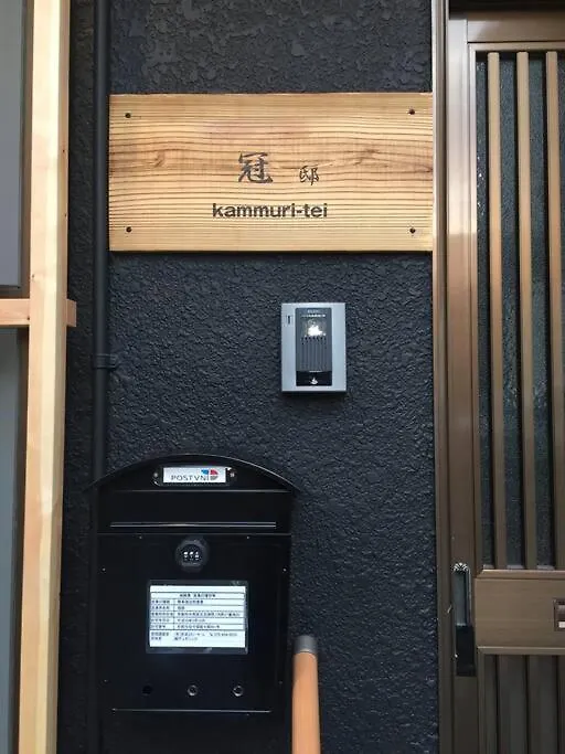 公寓 Kanmuritei Guest House Up To 7 Pax, 冠邸l和モダン最大7名まで宿泊可能 京都